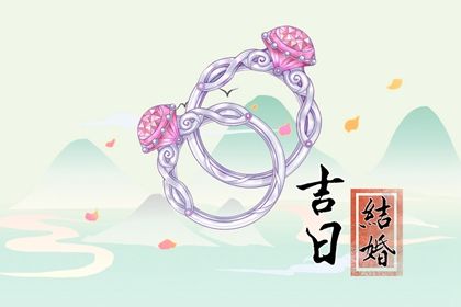 2024年10月10日结婚日子如何 办喜事吉利吗 2024年10月10日结婚日子如何 办喜事吉利吗