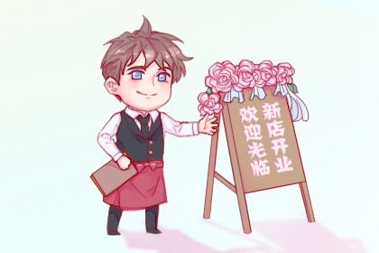 2024年09月25日开业好不好 今日开业好不好