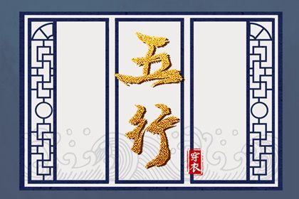 2024年3月9日五行穿衣指南 今日幸运颜色是什么 2024年3月9日五行穿衣指南 今日幸运颜色是什么