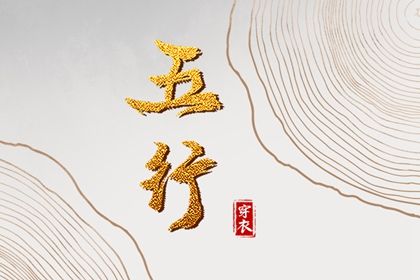2024年3月3日五行穿衣指南 今天穿衣颜色是什么查询 2024年3月3日五行穿衣指南 今天穿衣颜色是什么查询