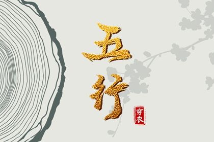 2024年1月19日五行穿衣指南 每日穿衣五行颜色运势 2024年1月19日五行穿衣指南 每日穿衣五行颜色运势