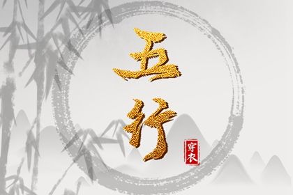 2023年12月29日五行穿衣指南 穿衣五行色搭配