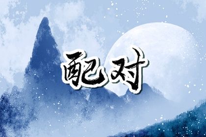 羊和蛇的属相合不合 做夫妻好不好