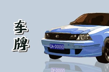 车牌号忌讳的字母和数字风水 选车牌的要点 车牌号忌讳的字母和数字风水 选车牌的要点