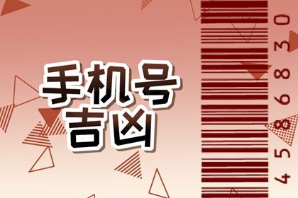 号码吉凶100分的手机号 能量最好的手机号 号码吉凶100分的手机号 能量最好的手机号