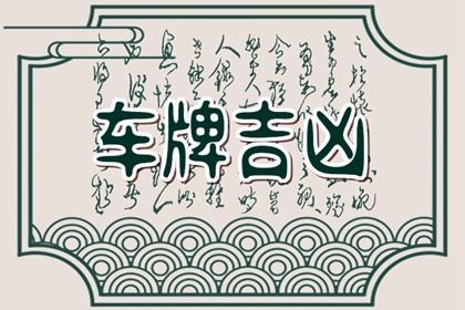 车牌号9的数字含义 数字9五行属水 车牌号9的数字含义 数字9五行属水