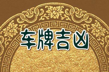 197车牌吉利吗 车牌号判断吉凶 197车牌吉利吗 车牌号判断吉凶