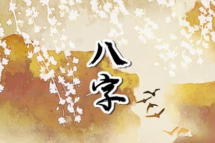 癸水日元最厉害的格局 癸水日元的人命格 癸水日元最厉害的格局 癸水日元的人命格