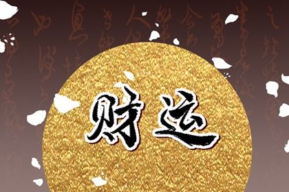 如何看正财偏财 正财偏财哪个更好