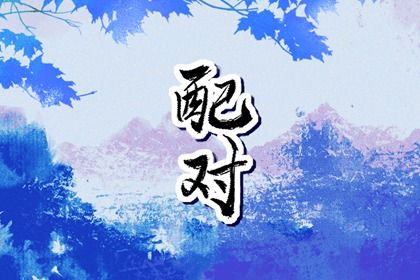 姓名算你的最佳结婚年纪 姓名的意义如何解析 姓名算你的最佳结婚年纪 姓名的意义如何解析