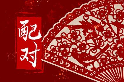 姓名笔画测试两人关系 姓名笔画减后的结果配对分析 姓名笔画测试两人关系 姓名笔画减后的结果配对分析