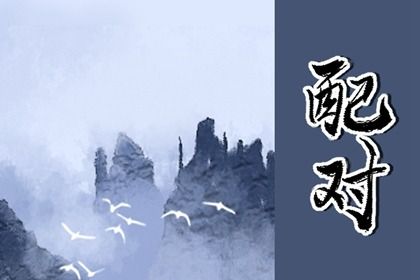 姓名笔画测试两人姻缘 笔画相差数的含义分析 姓名笔画测试两人姻缘 笔画相差数的含义分析