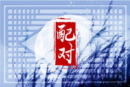 1999年男和什么属相最配 99年的最佳婚配对象分析 1999年男和什么属相最配 99年的最佳婚配对象分析