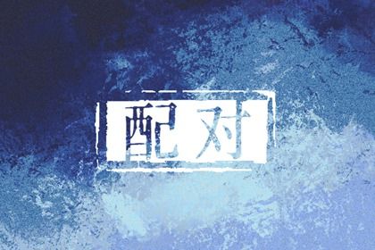 男猪女牛属于上等婚姻 感情和睦事业顺利 男猪女牛属于上等婚姻 感情和睦事业顺利