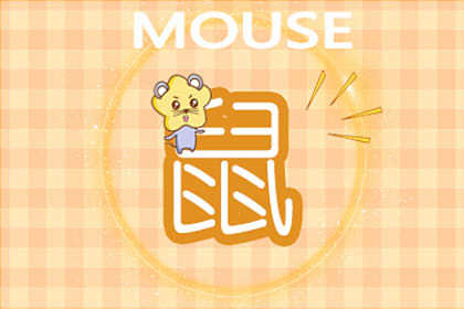 两个属鼠的婚姻能长久吗 属鼠和什么生肖合婚 两个属鼠的婚姻能长久吗 属鼠和什么生肖合婚