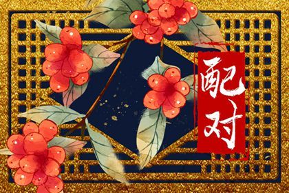 1996年和1998年相配吗 婚姻不合则矛盾冲突严重 1996年和1998年相配吗 婚姻不合则矛盾冲突严重