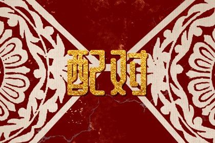 1996年和2003年合适吗 子未相害则婚后有盾和冲突 1996年和2003年合适吗 子未相害则婚后有盾和冲突
