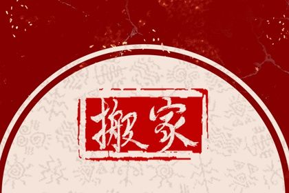 2024年4月8日宜乔迁搬家吗 乔迁好不好