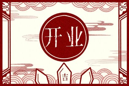 2024年4月5日可以开业吗 是不是黄道吉日 2024年4月5日可以开业吗 是不是黄道吉日