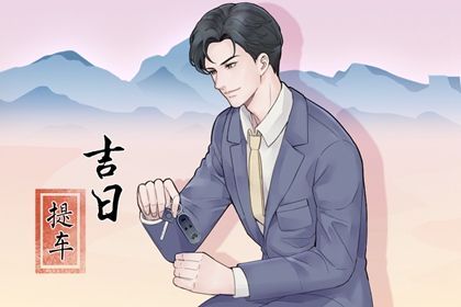 2024年2月5日提车好不好 适不适合买新车 2024年2月5日提车好不好 适不适合买新车