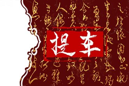 2024年1月18日适合提车吗 腊八节日子如何 2024年1月18日适合提车吗 腊八节日子如何