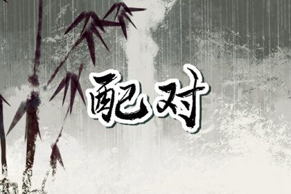 1984年和1997年合不合 婚姻和谐则在一起非常甜蜜 1984年和1997年合不合 婚姻和谐则在一起非常甜蜜