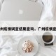 广州疫情调查结果查询，广州疫情查明