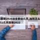 51假期2025法定假日几天,加班怎么算，51几天假期2022