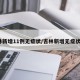 吉林新增11例无症状/吉林新增无症状7例
