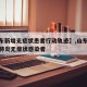【山东新增无症状患者行动轨迹】,山东发现新冠肺炎无症状感染者