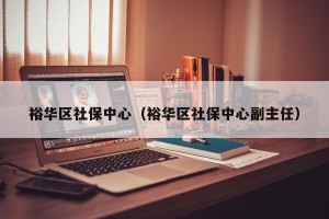裕华区社保中心（裕华区社保中心副主任）