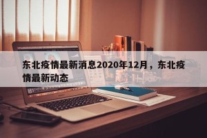 东北疫情最新消息2020年12月，东北疫情最新动态