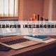 黑龙江最新的疫情（黑龙江最新疫情最新公告）