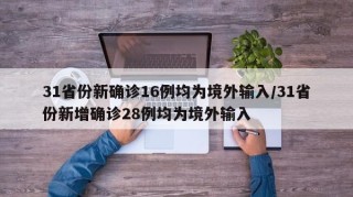 31省份新确诊16例均为境外输入/31省份新增确诊28例均为境外输入