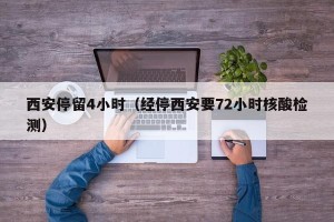 西安停留4小时（经停西安要72小时核酸检测）