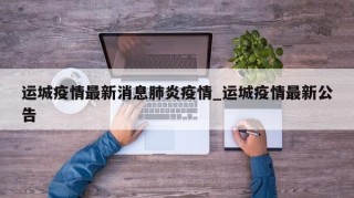 运城疫情最新消息肺炎疫情_运城疫情最新公告
