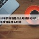 2020年的疫情是什么时候开始的?，2020年疫情是什么时间