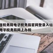【大连税务局电子税务局官网登录入口】,大连市电子税务局网上办税