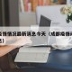 成都疫情情况最新消息今天（成都疫情动态最新消息）