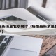 疫情最新消息北京确诊（疫情最新消息北京确诊病例）