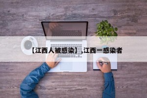 【江西人被感染】,江西一感染者