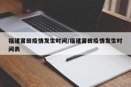 福建莆田疫情发生时间/福建莆田疫情发生时间表