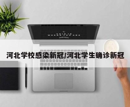 河北学校感染新冠/河北学生确诊新冠
