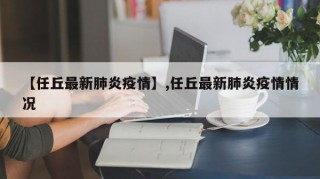 【任丘最新肺炎疫情】,任丘最新肺炎疫情情况