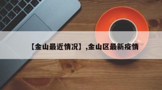 【金山最近情况】,金山区最新疫情