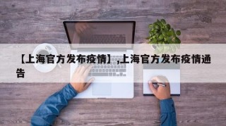 【上海官方发布疫情】,上海官方发布疫情通告
