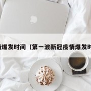 疫情爆发时间（第一波新冠疫情爆发时间）