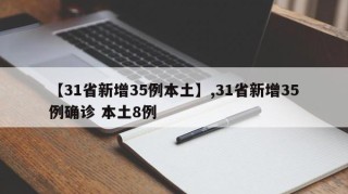 【31省新增35例本土】,31省新增35例确诊 本土8例