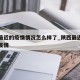 陕西最近的疫情情况怎么样了_陕西最近新冠病毒疫情
