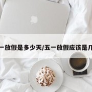 五一放假是多少天/五一放假应该是几天